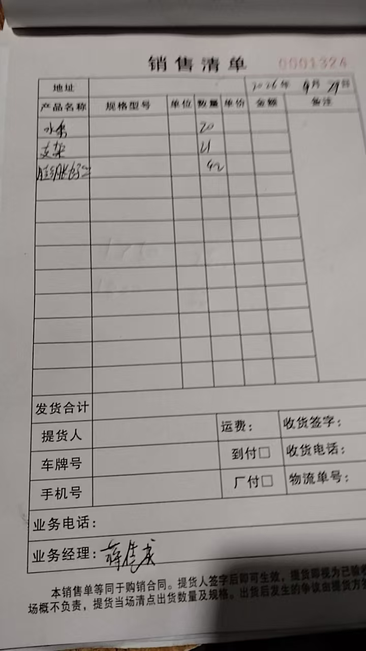 湖北宏赢护栏施工围挡20套支架21套膨胀螺丝42个发货单实拍2026年9月29日